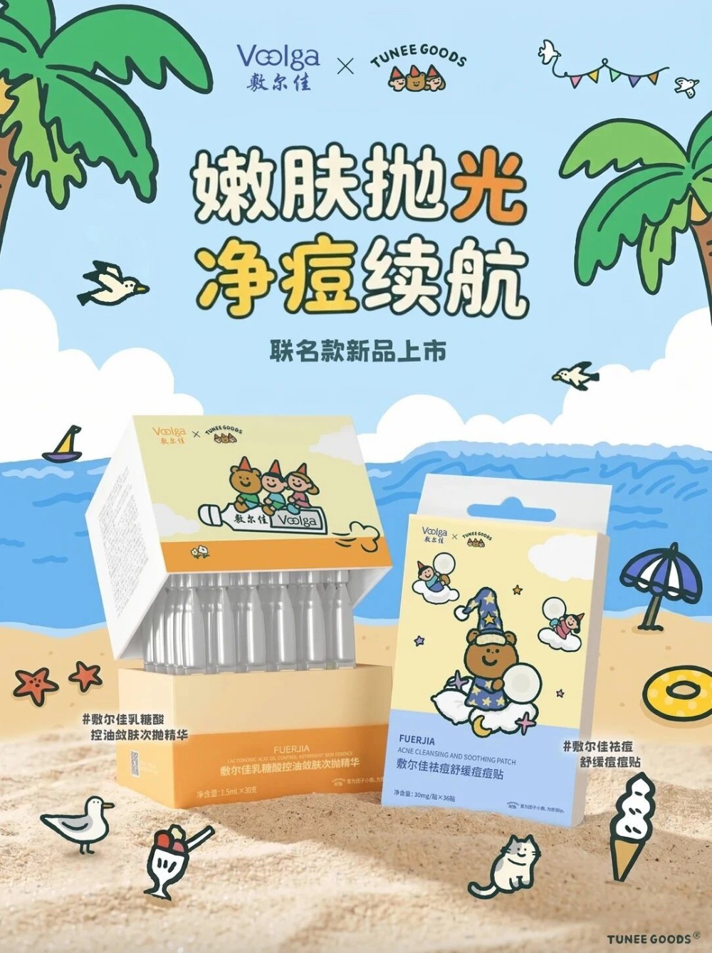 敷尔佳×TUNEEGOODS联名新品上市
