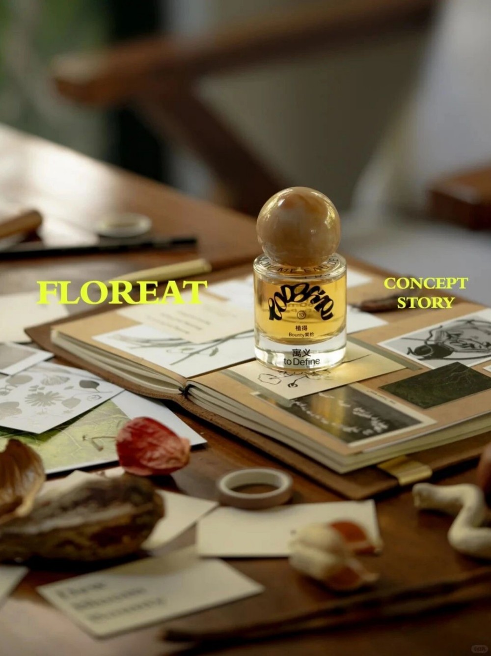 寓义 to Define「植得 Floreat」系列香氛新品上市