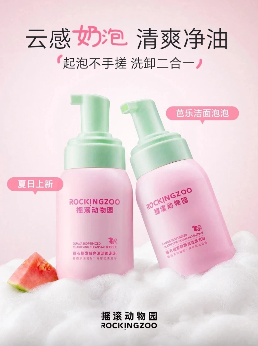 摇滚动物园芭乐洁面泡泡新品上市