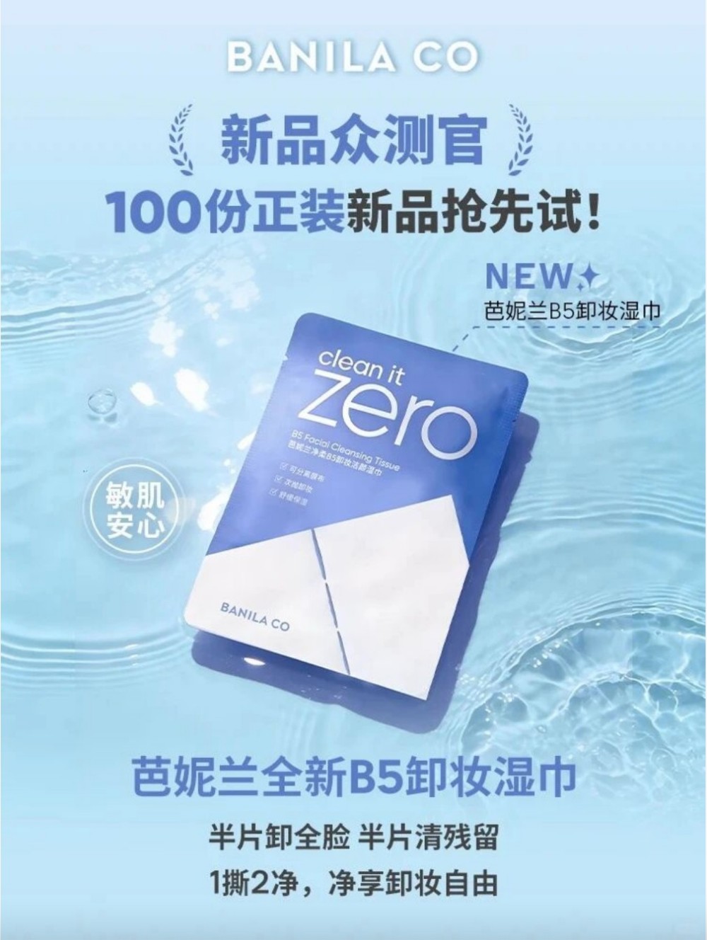 芭妮兰B5卸妆湿巾新品上市