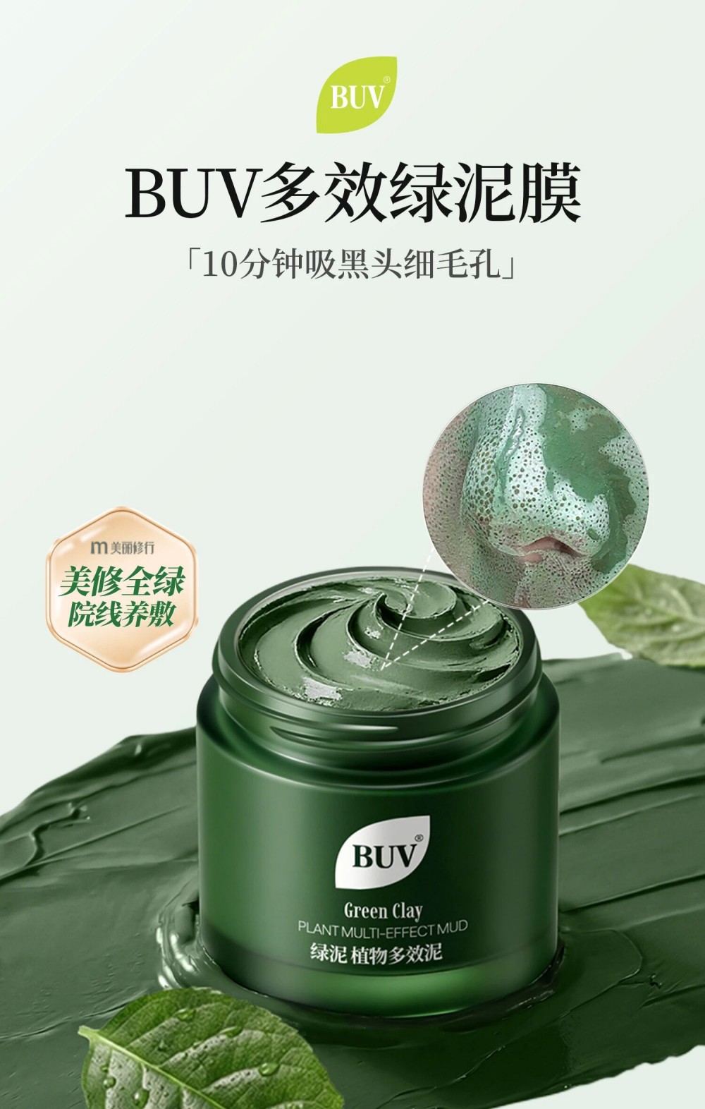 BUV 植萃净透细嫩清洁泥膜(多效绿泥膜)新品上市