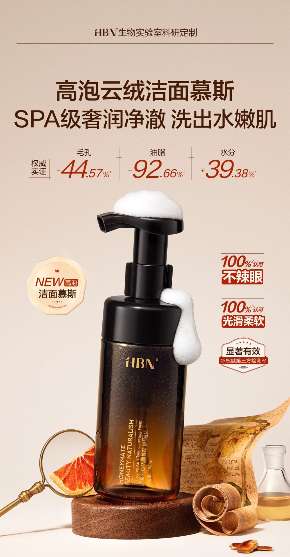 HBN净澈云绒洁颜慕斯新品上市