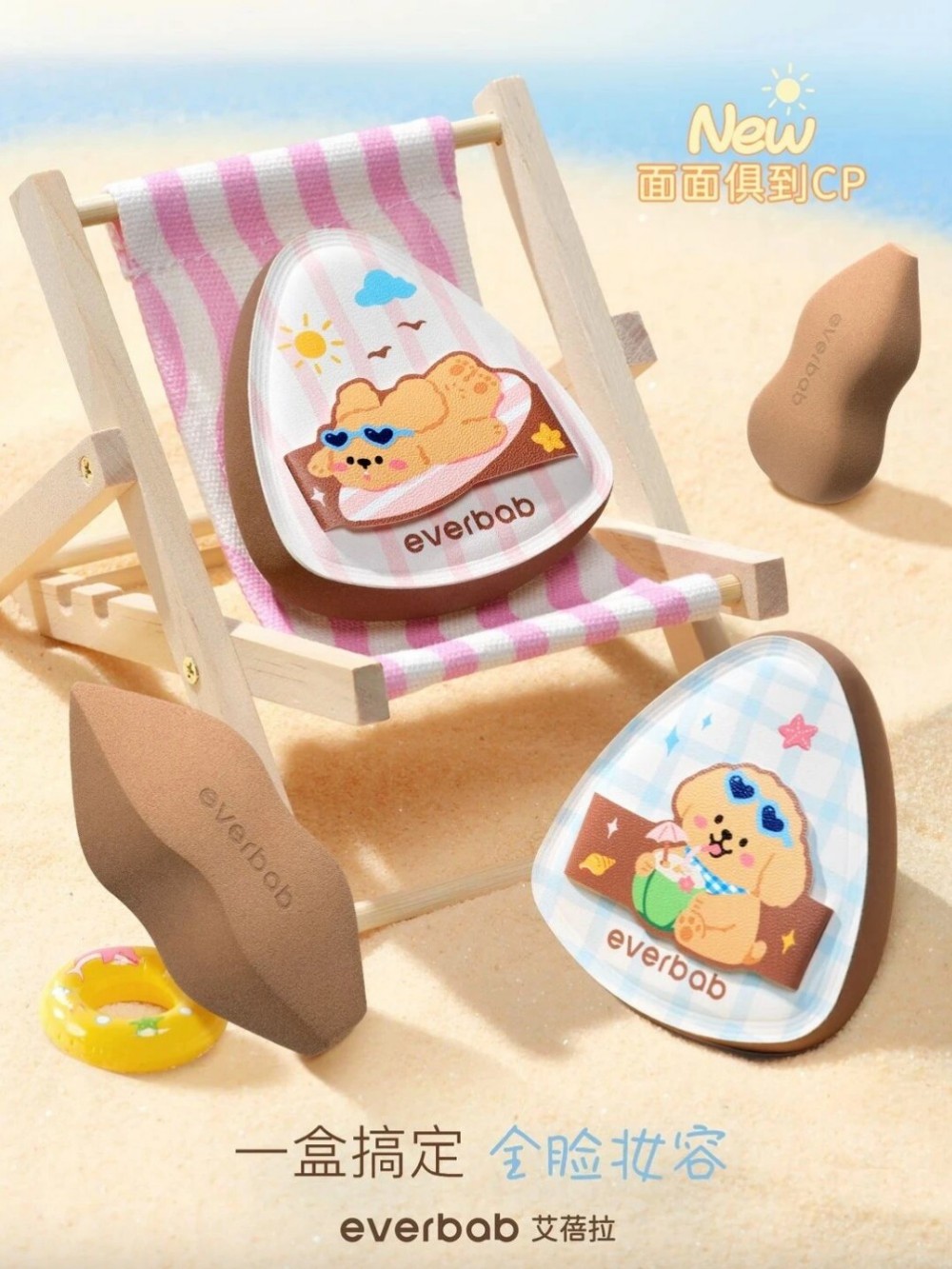 everbab 艾蓓拉「面面俱到粉扑套组」新品上市