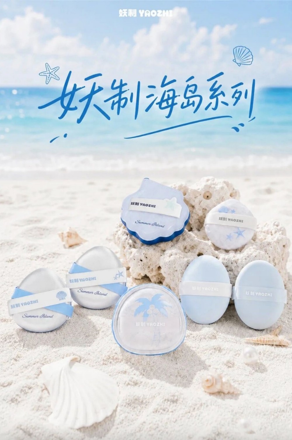 妖制海岛系列粉扑套装新品