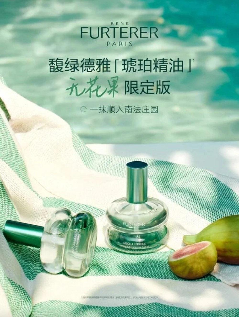 馥绿德雅琥珀精油无花果限定版新品上市
