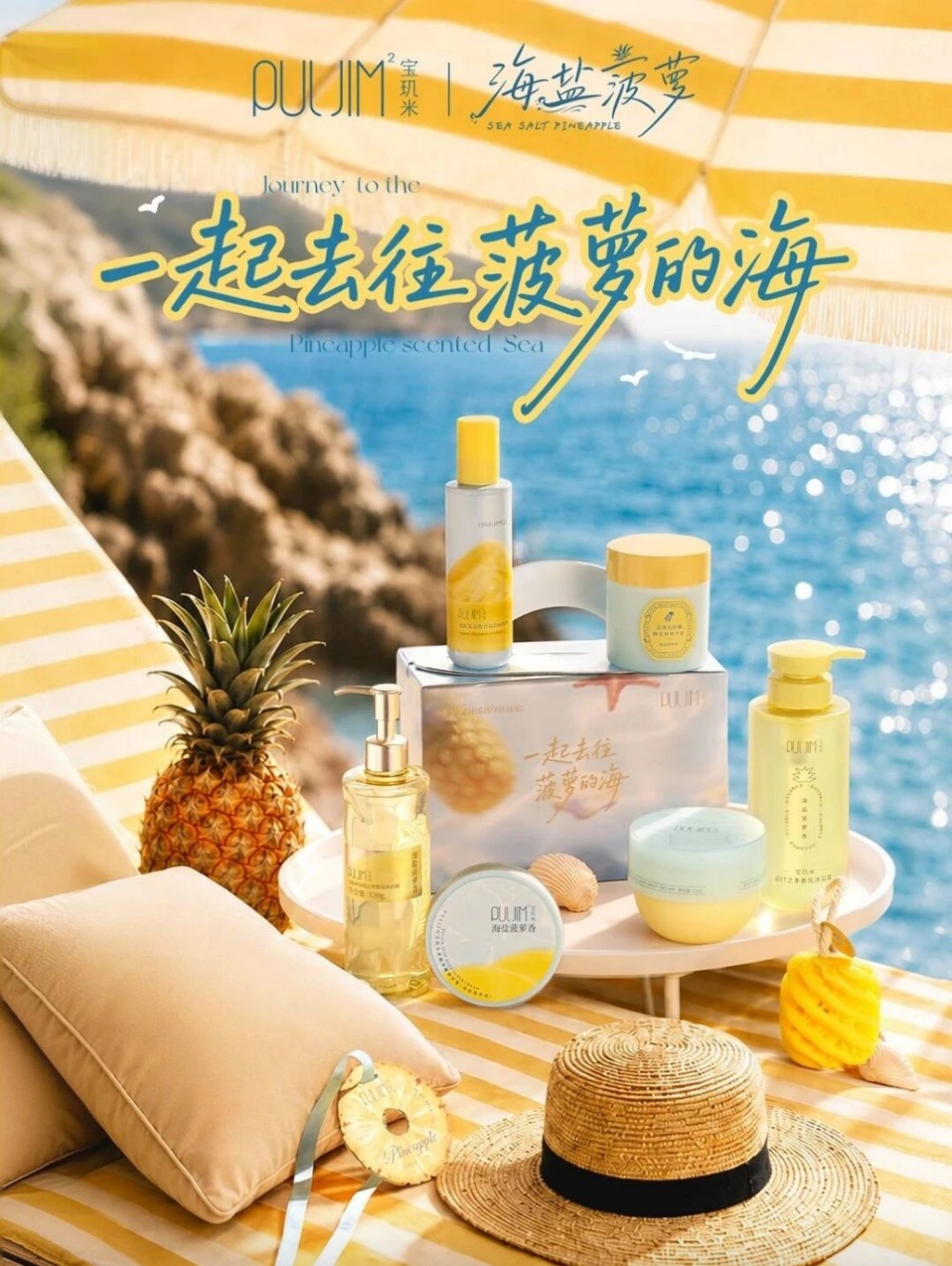 宝玑米海盐菠萝身体护理系列新品上市