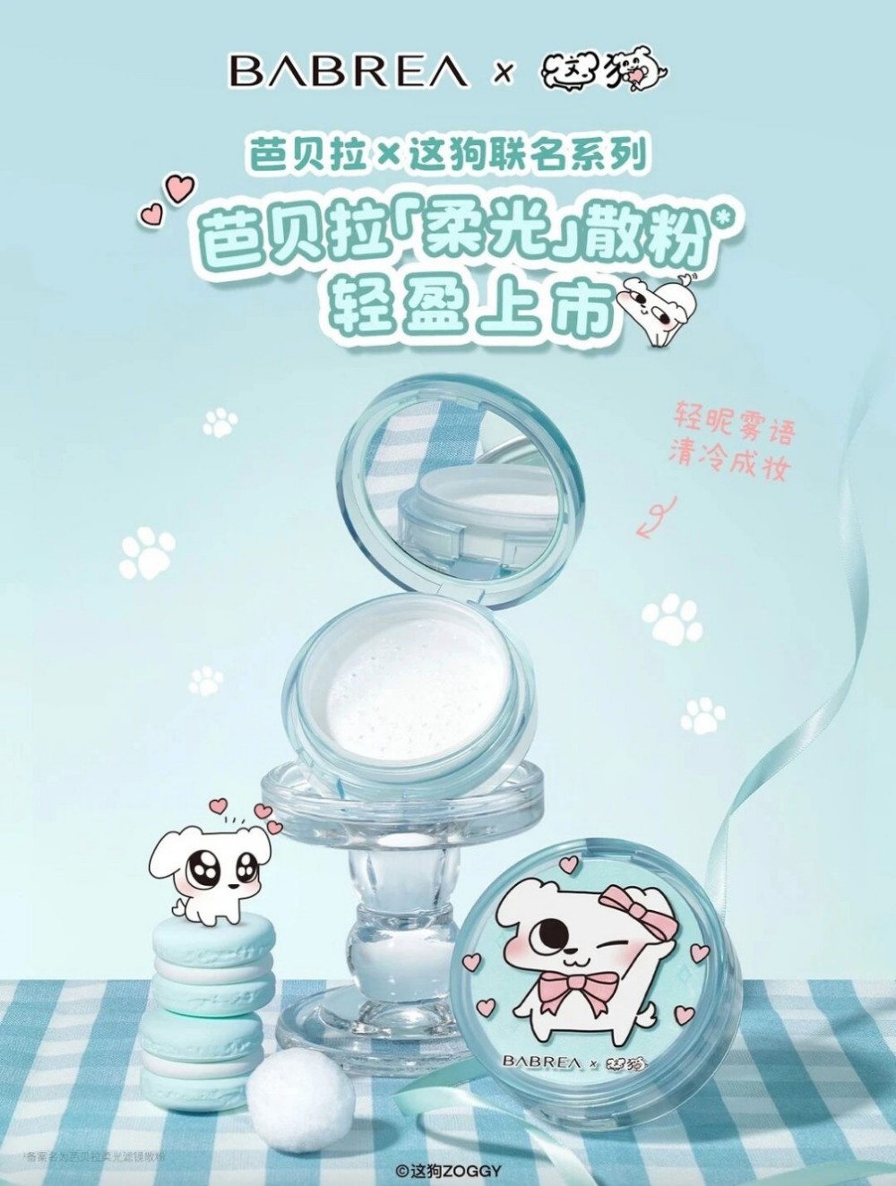 芭贝拉 × 这狗联名柔光散粉新品上市