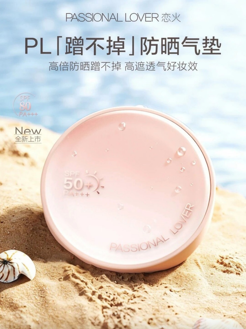 恋火蹭不掉防晒气垫新品上市