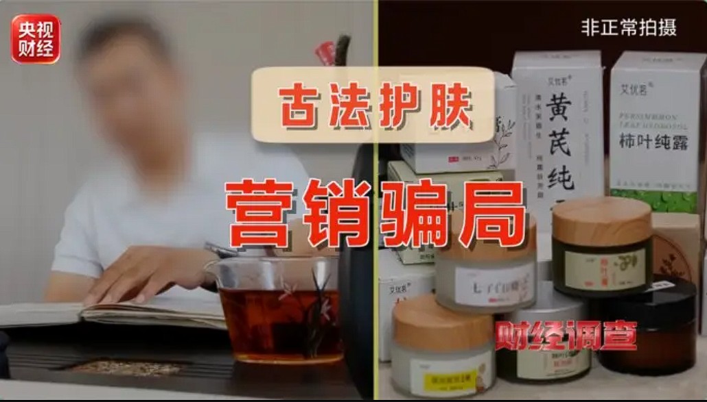 央视曝光！网红“古法护肤品”暗藏违禁原料