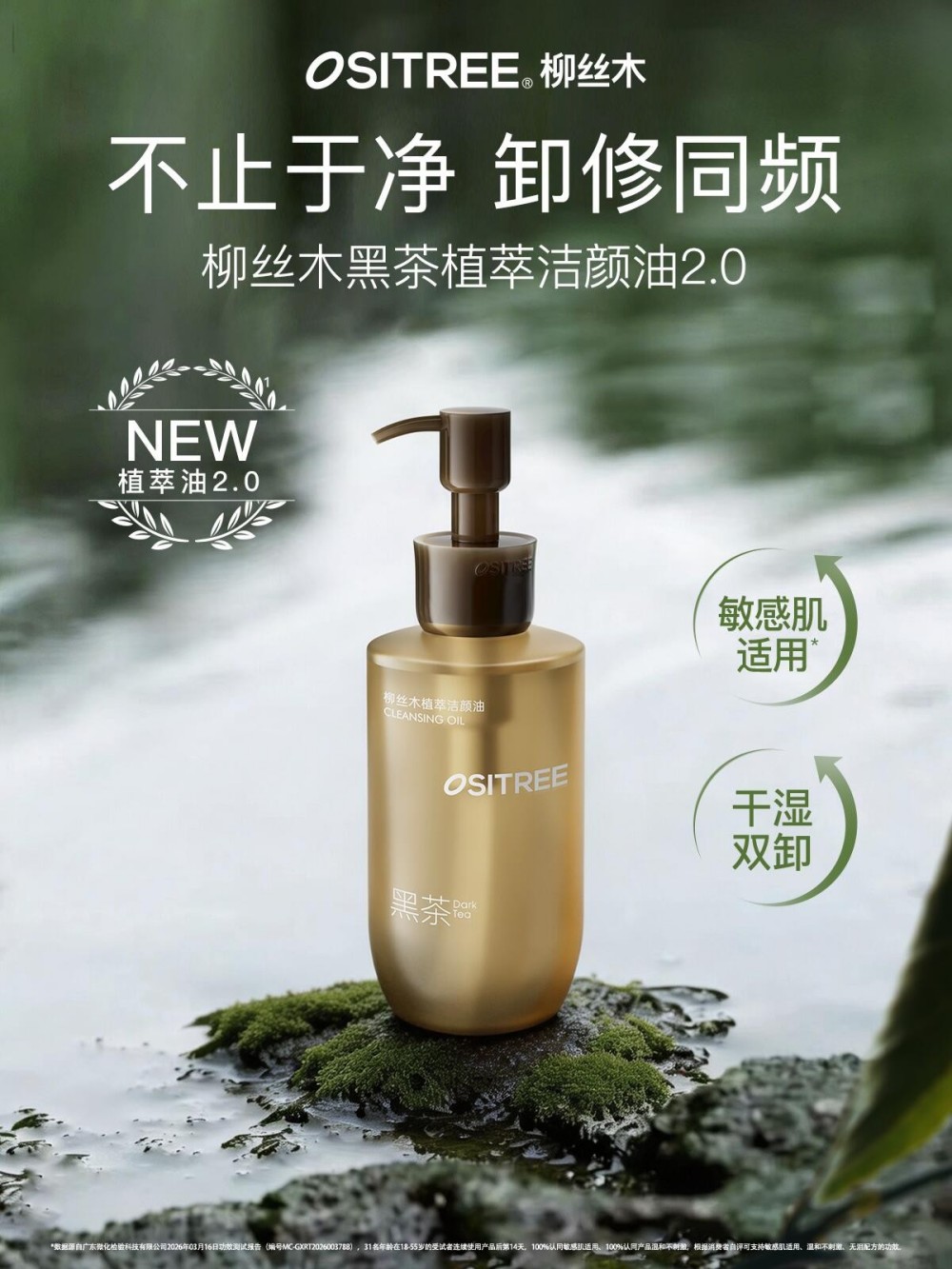 柳丝木黑茶植萃洁颜油 2.0新品上市