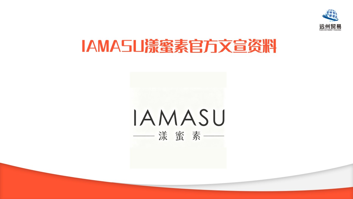 IAMASU漾蜜素
