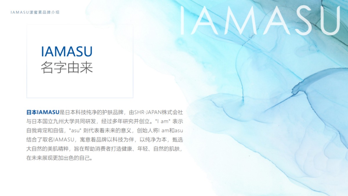 IAMASU漾蜜素