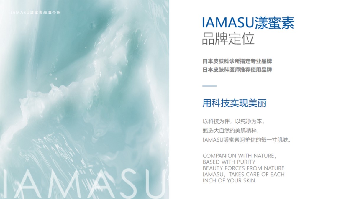 IAMASU漾蜜素