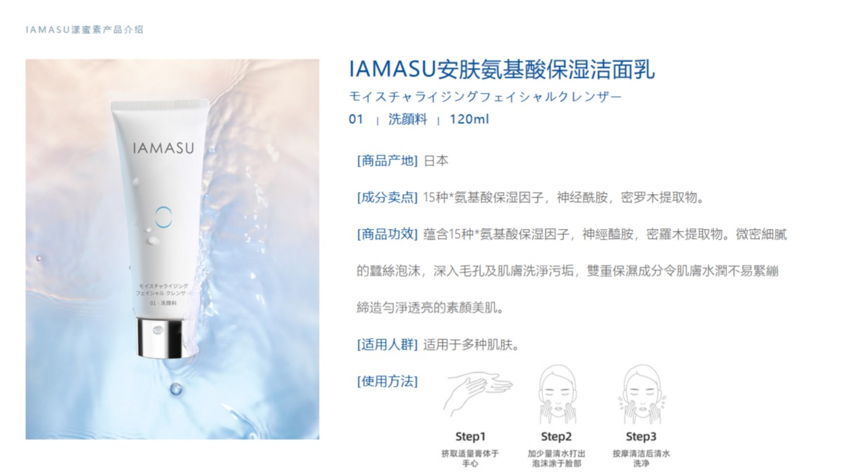 IAMASU漾蜜素
