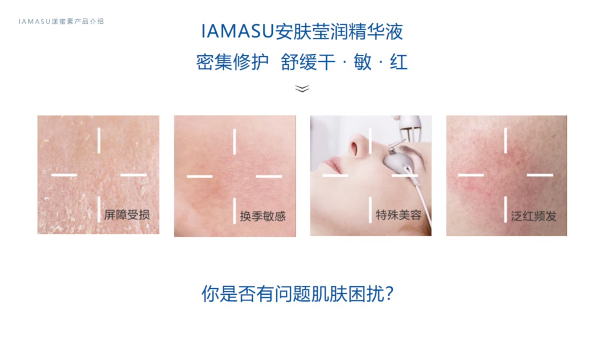 IAMASU漾蜜素