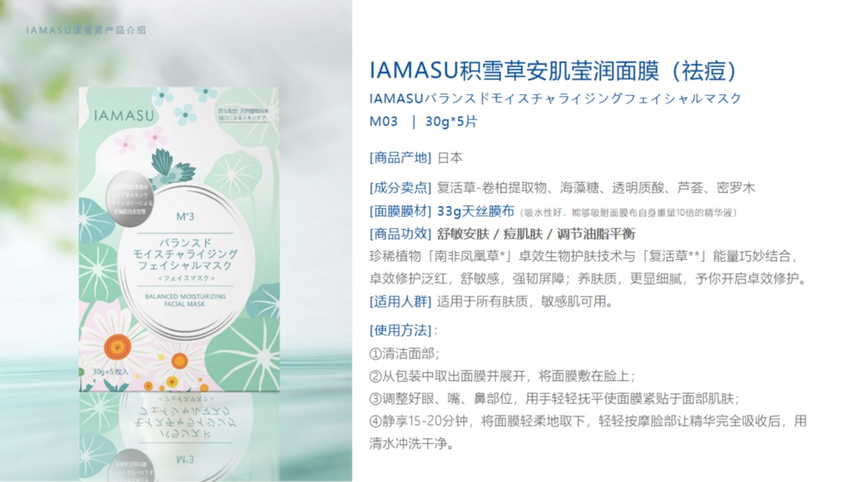 IAMASU漾蜜素