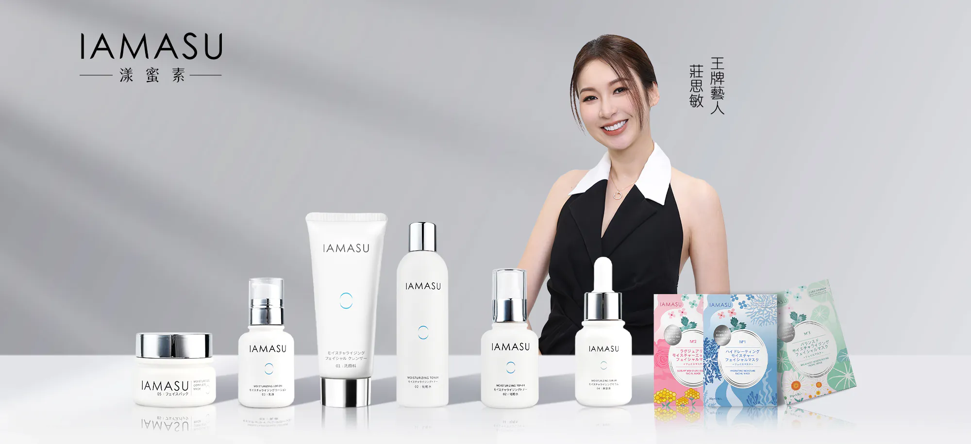 IAMASU漾蜜素