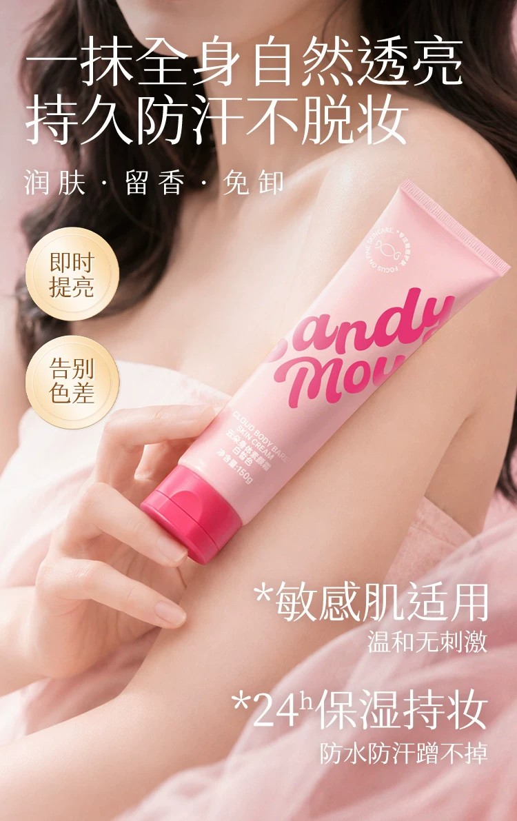 CandyMoyo 云朵身体素颜霜新品上市