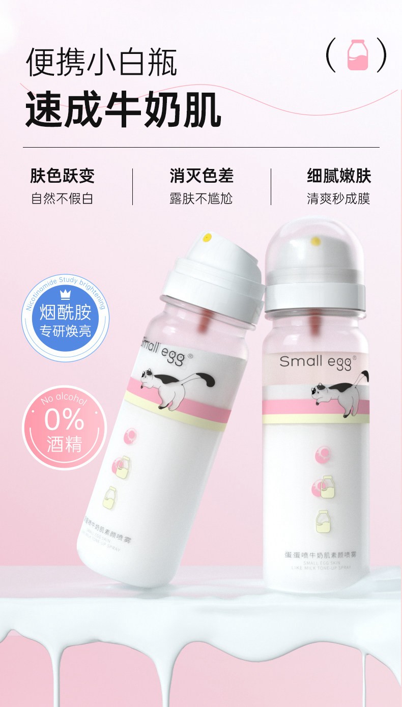 Smallegg 蛋蛋喷牛奶肌素颜喷雾新品上市