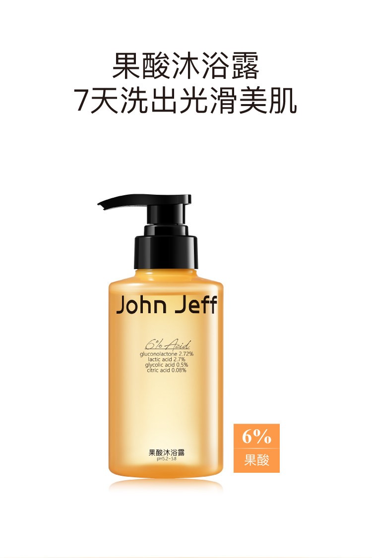 ohn Jeff 果酸沐浴露新品上市