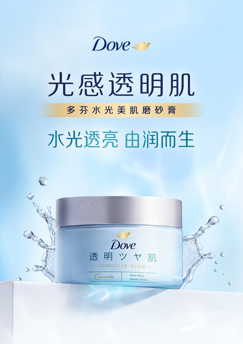 多芬水光美肌磨砂膏新品上市