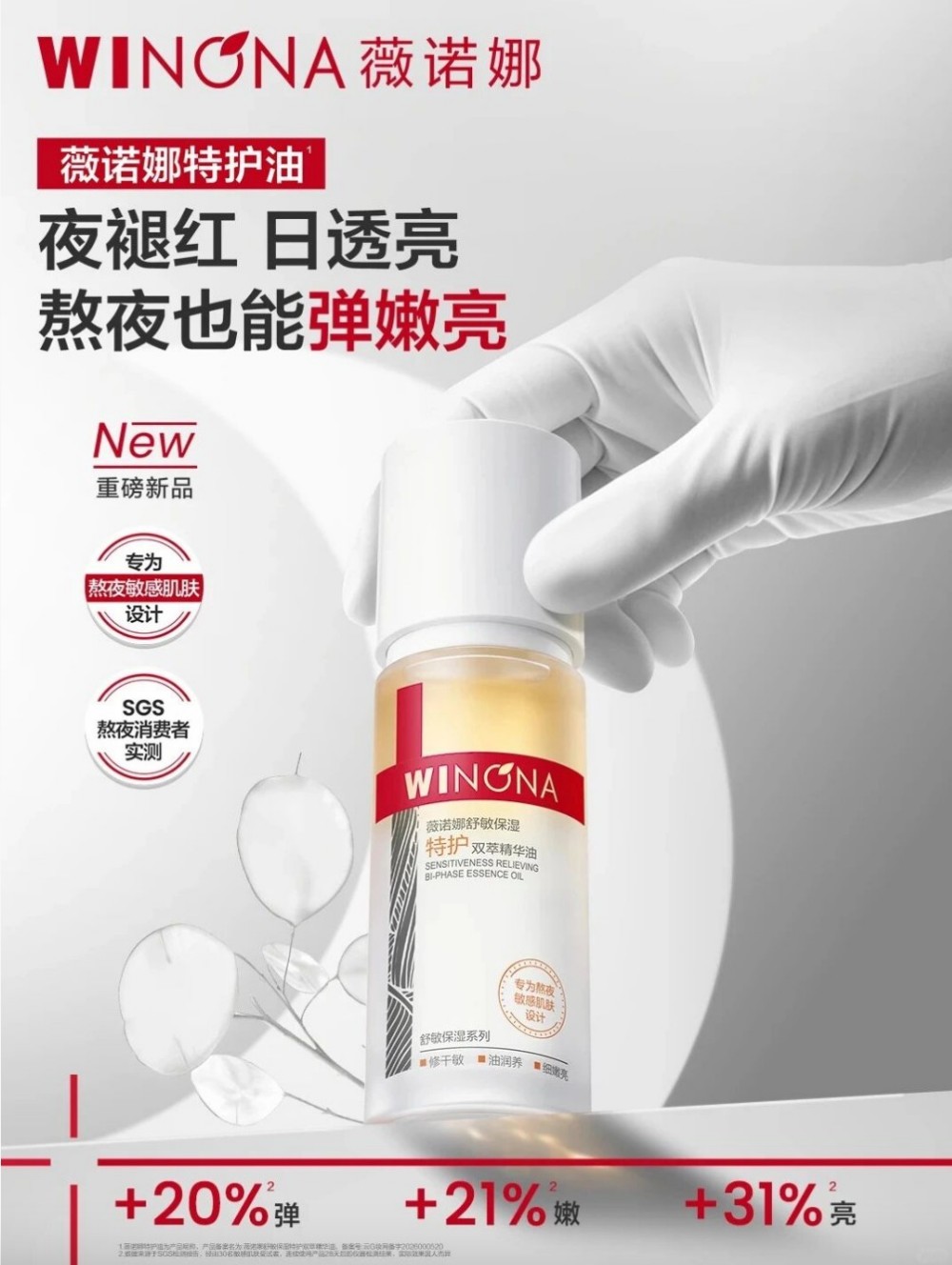 薇诺娜特护油新品上市