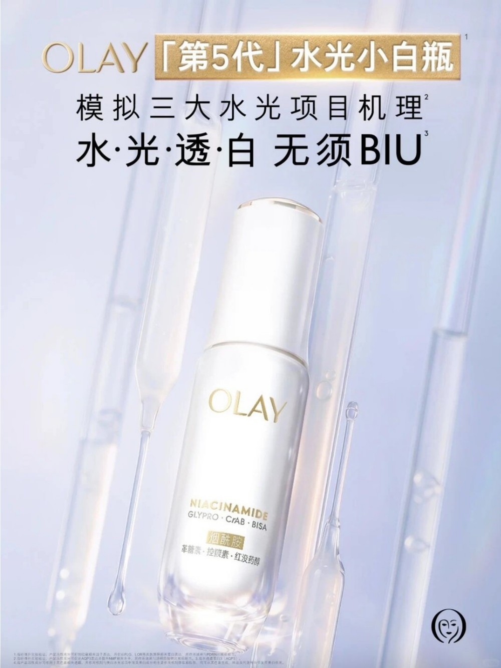 OLAY第5代水光小白瓶新品上市