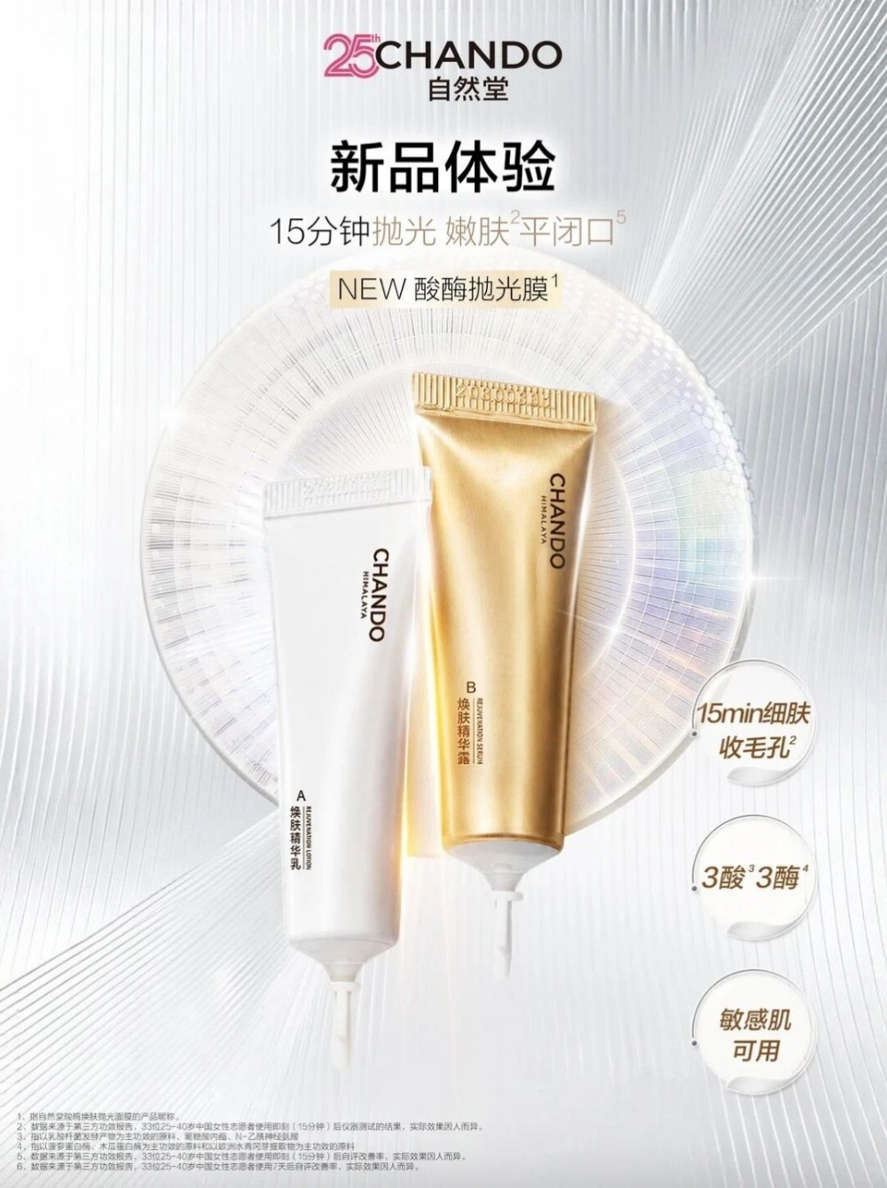 自然堂酸酶抛光膜新品上市