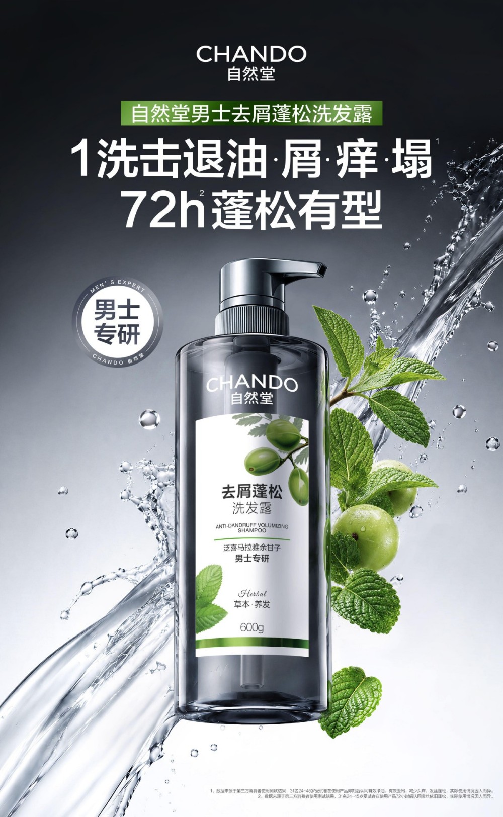 自然堂男士去屑蓬松洗发露新品上市