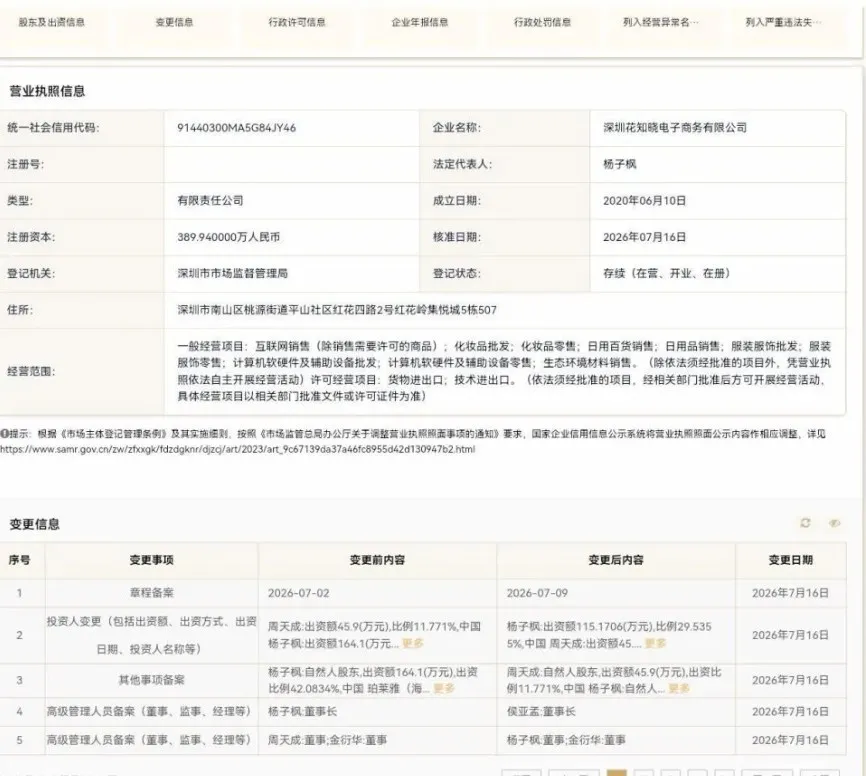 珀莱雅 “创二代” 正式接管花知晓