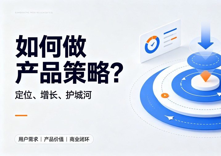 如何做产品策略？