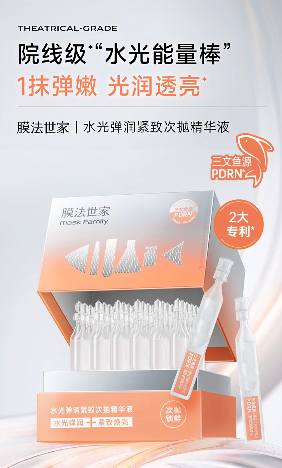 膜法世家水光弹润紧致次抛精华液新品上市