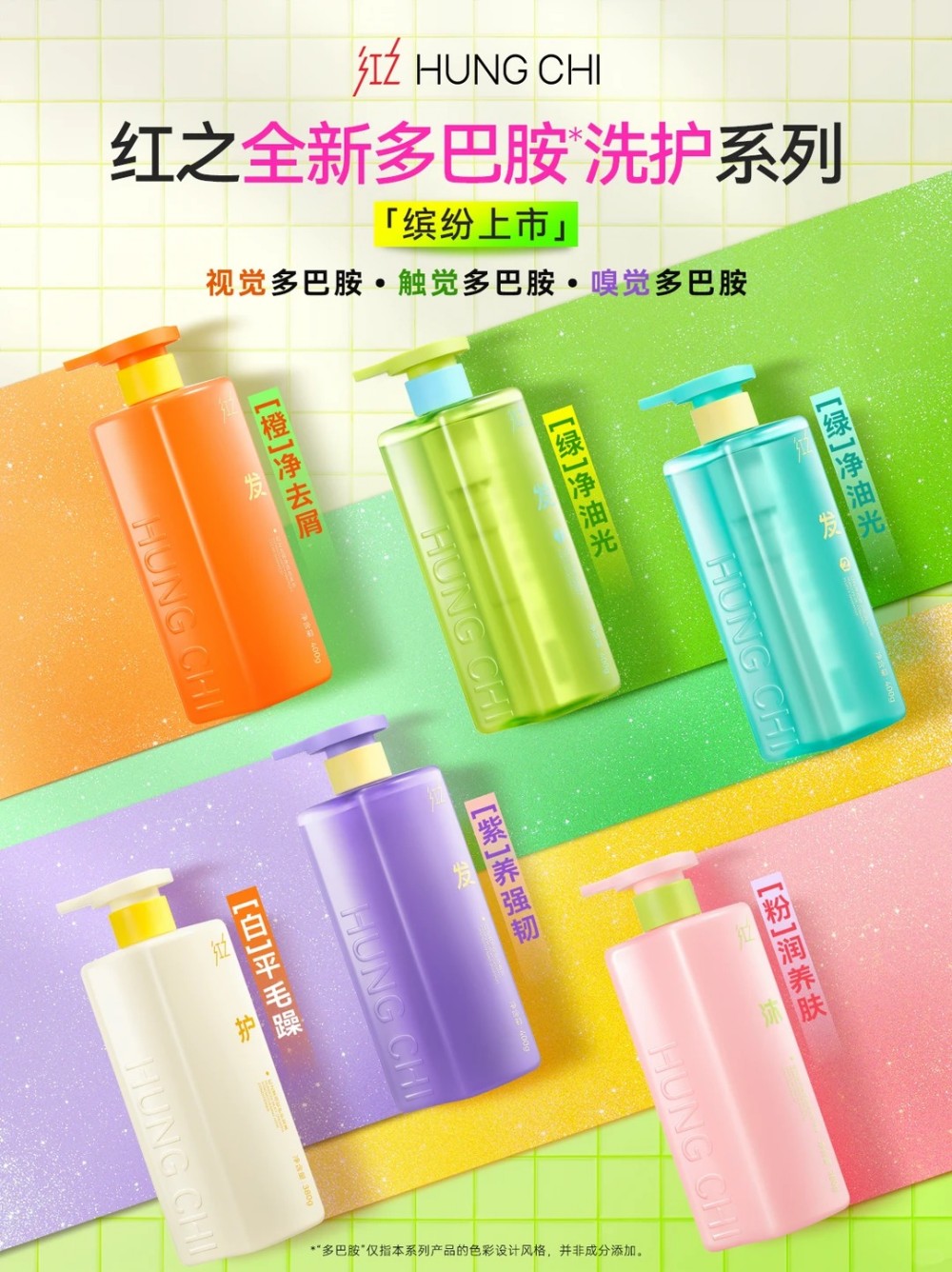 红之多巴胺洗护系列新品上市