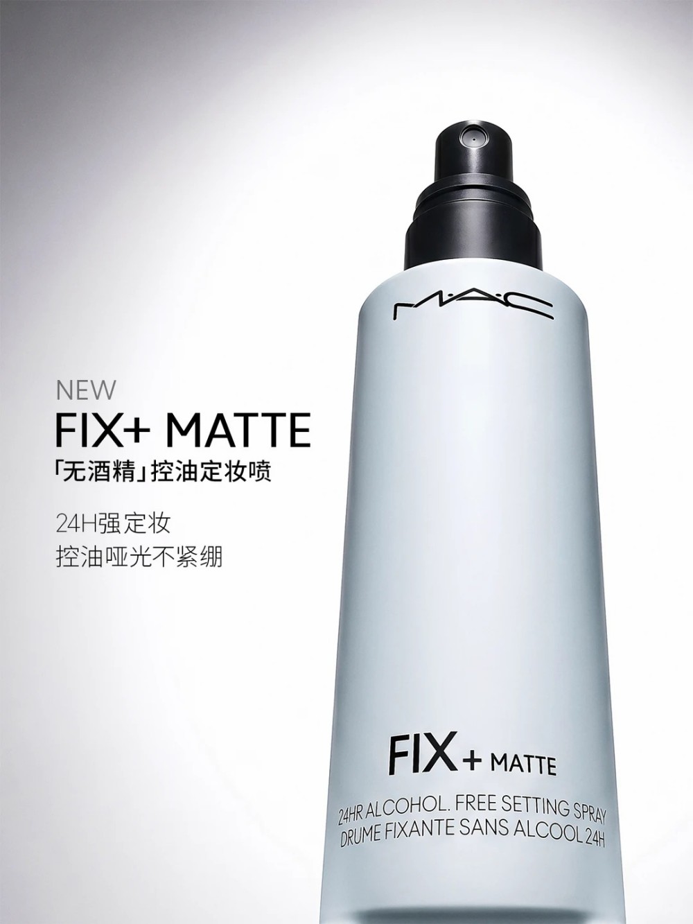 MAC无酒精控油定妆喷雾新品上市