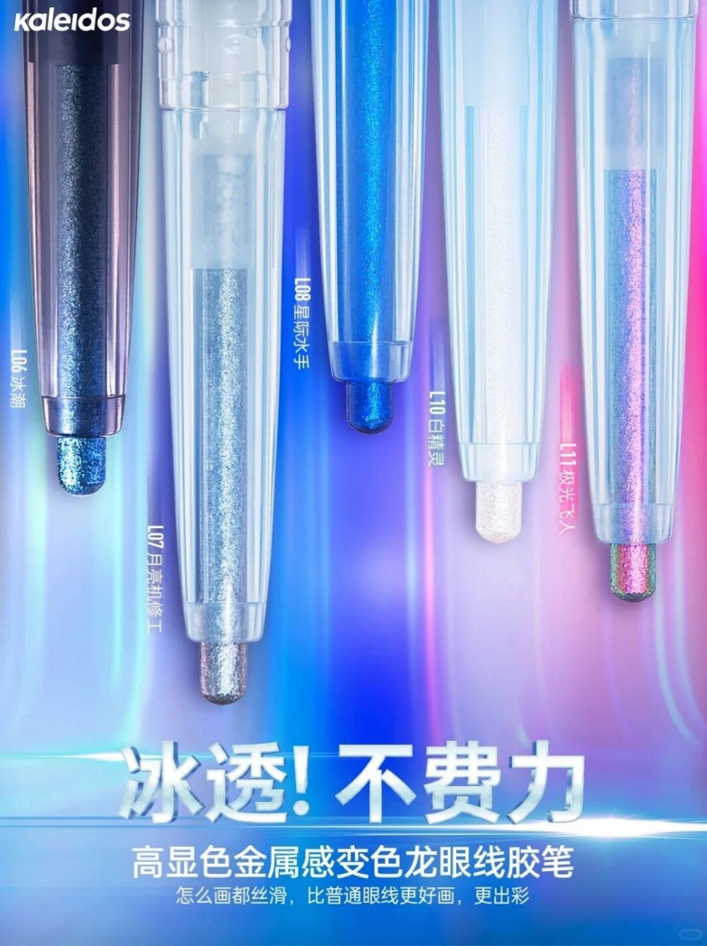 Kaleidos 万花镜变色龙眼线胶笔新品上市