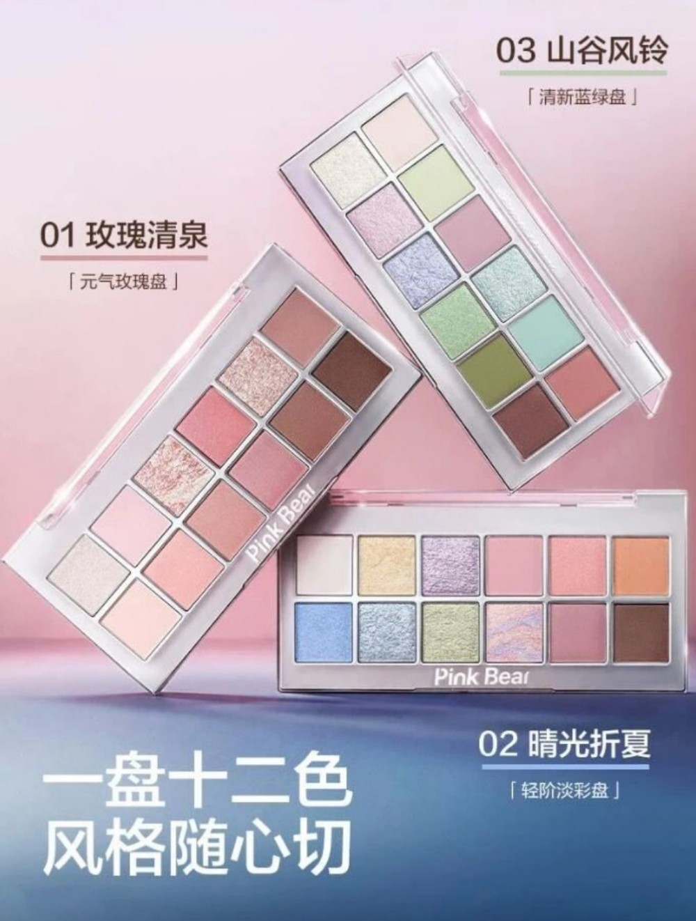 PINKBEAR 皮可熊十二色眼影盘新品上市