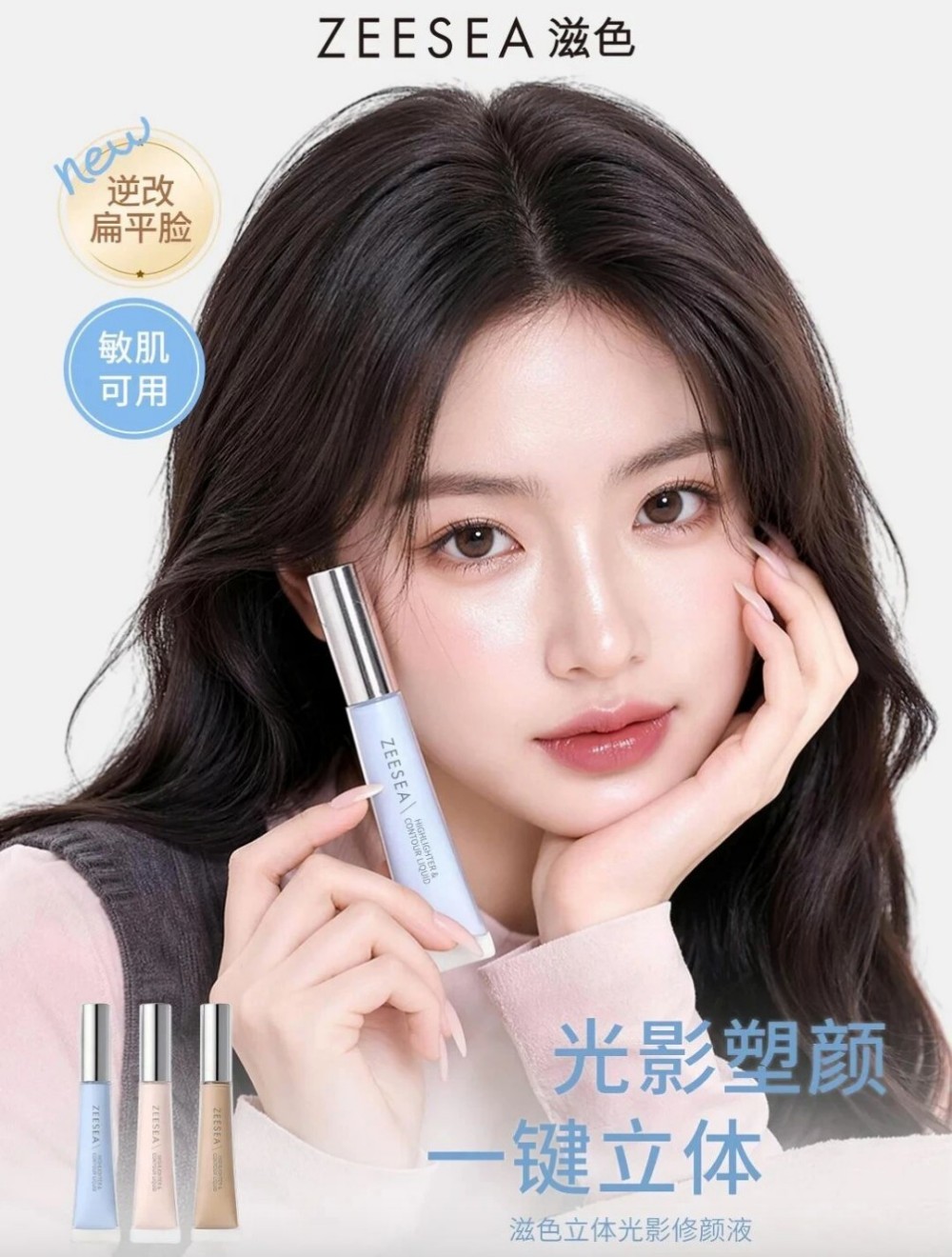 ZEESEA 滋色立体光影修颜液新品上市
