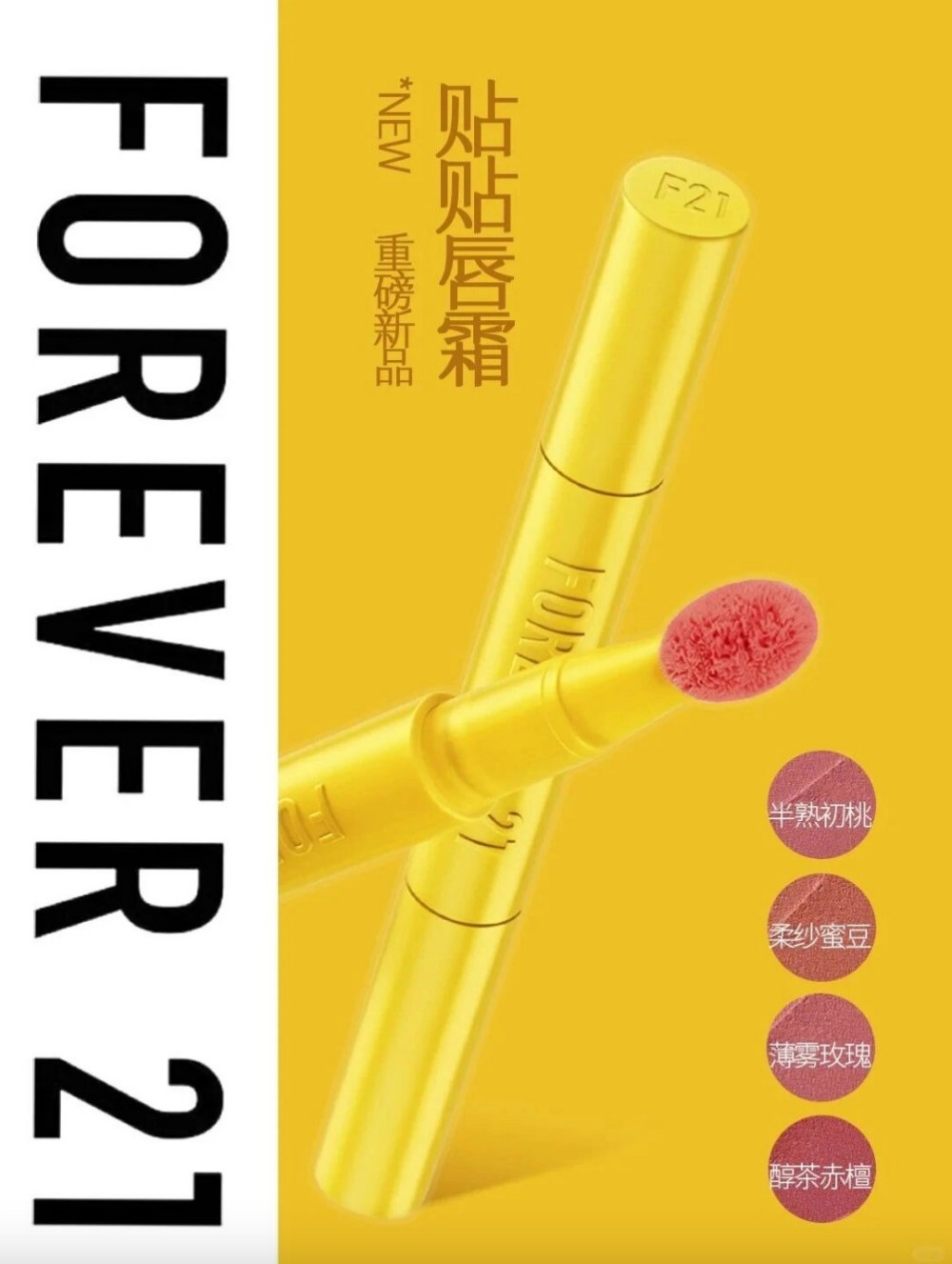 Forever 21 贴贴唇霜新品上市