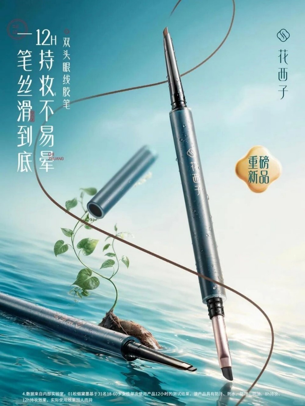 花西子 Florasis 双头眼线胶笔新品上市