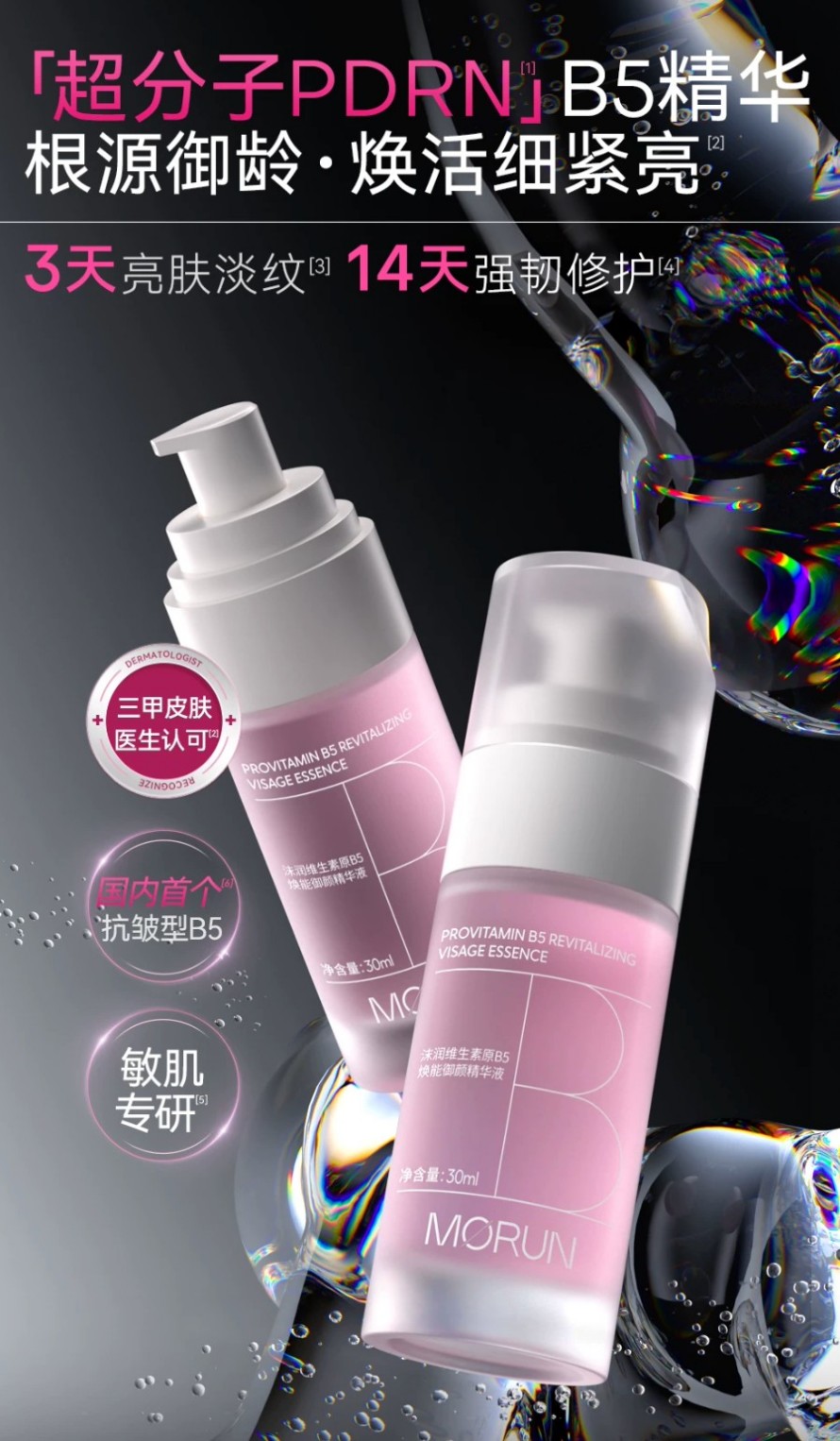沫润维生素原 B5 焕能御颜精华液新品上市