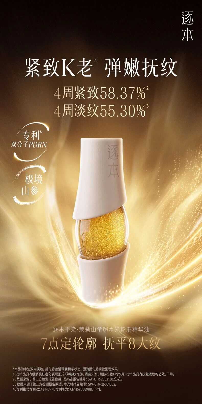 逐本不染茉莉山参超水光轮廓油新品上市