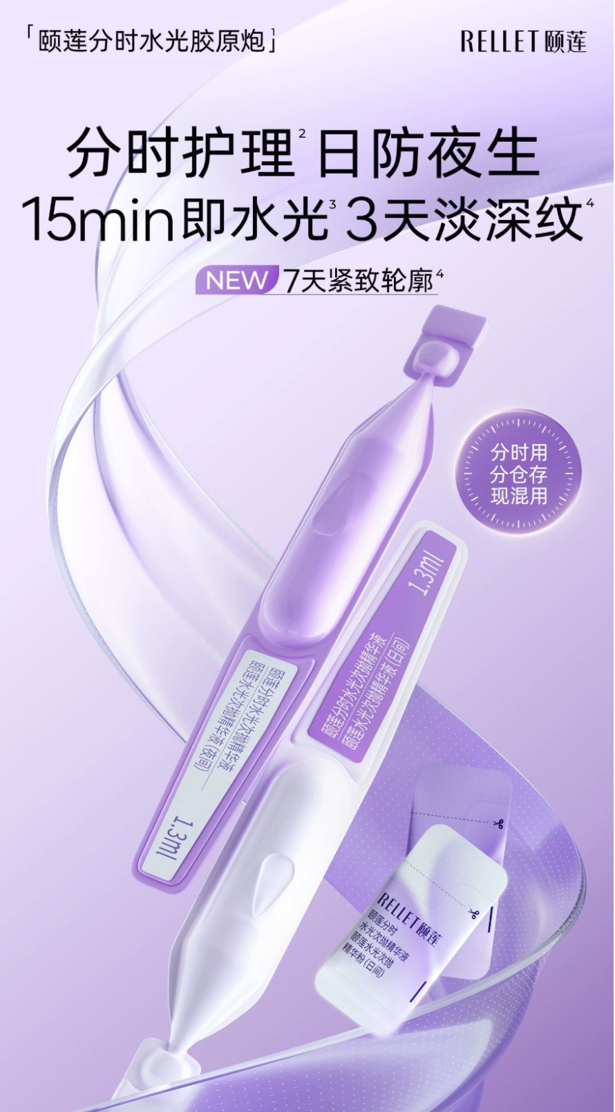 颐莲分时水光次抛精华液新品上市