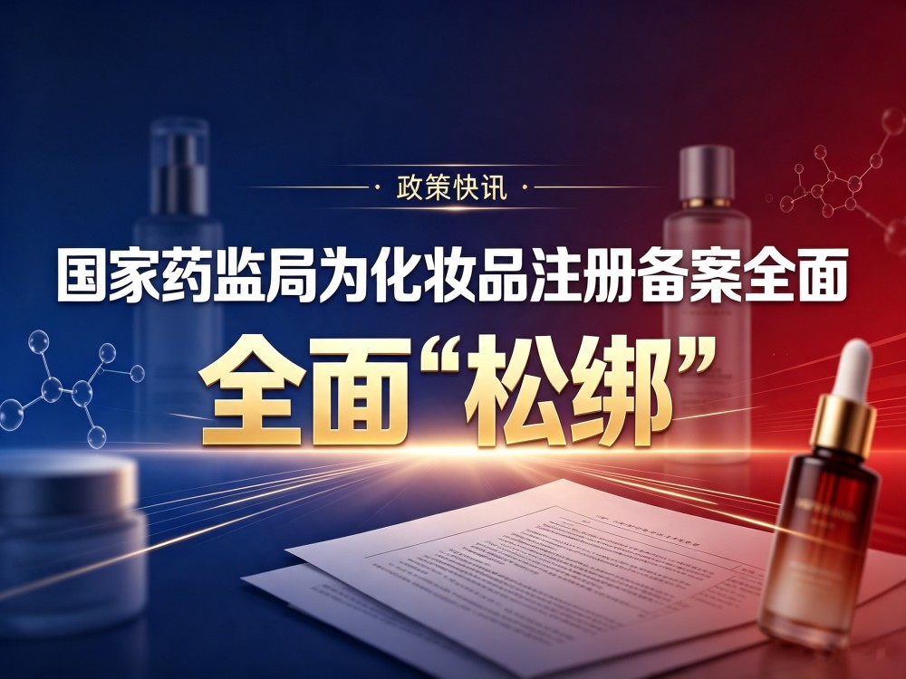 备案松绑！化妆品创新驶入快车道