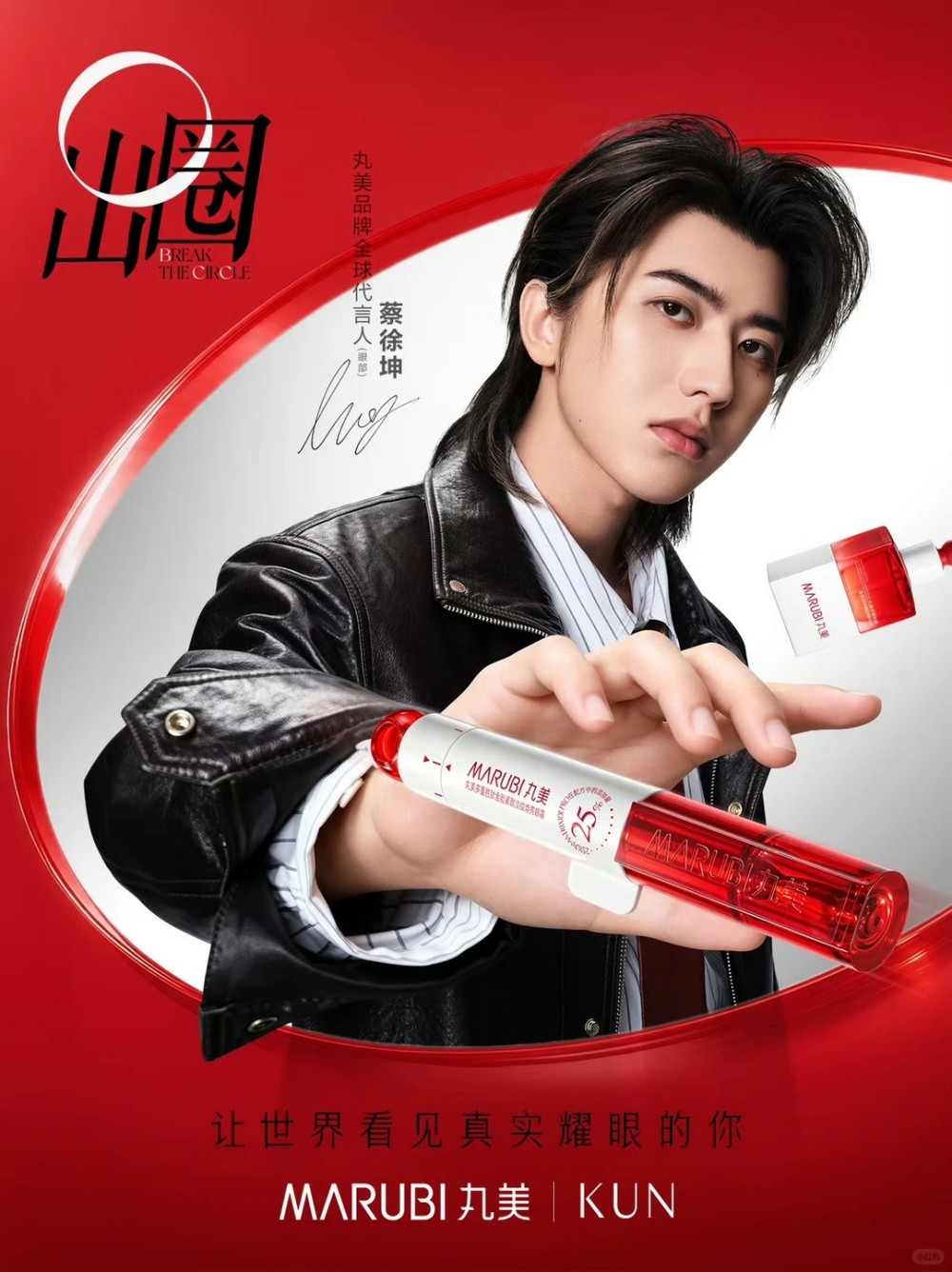 丸美官宣蔡徐坤为品牌全球代言人