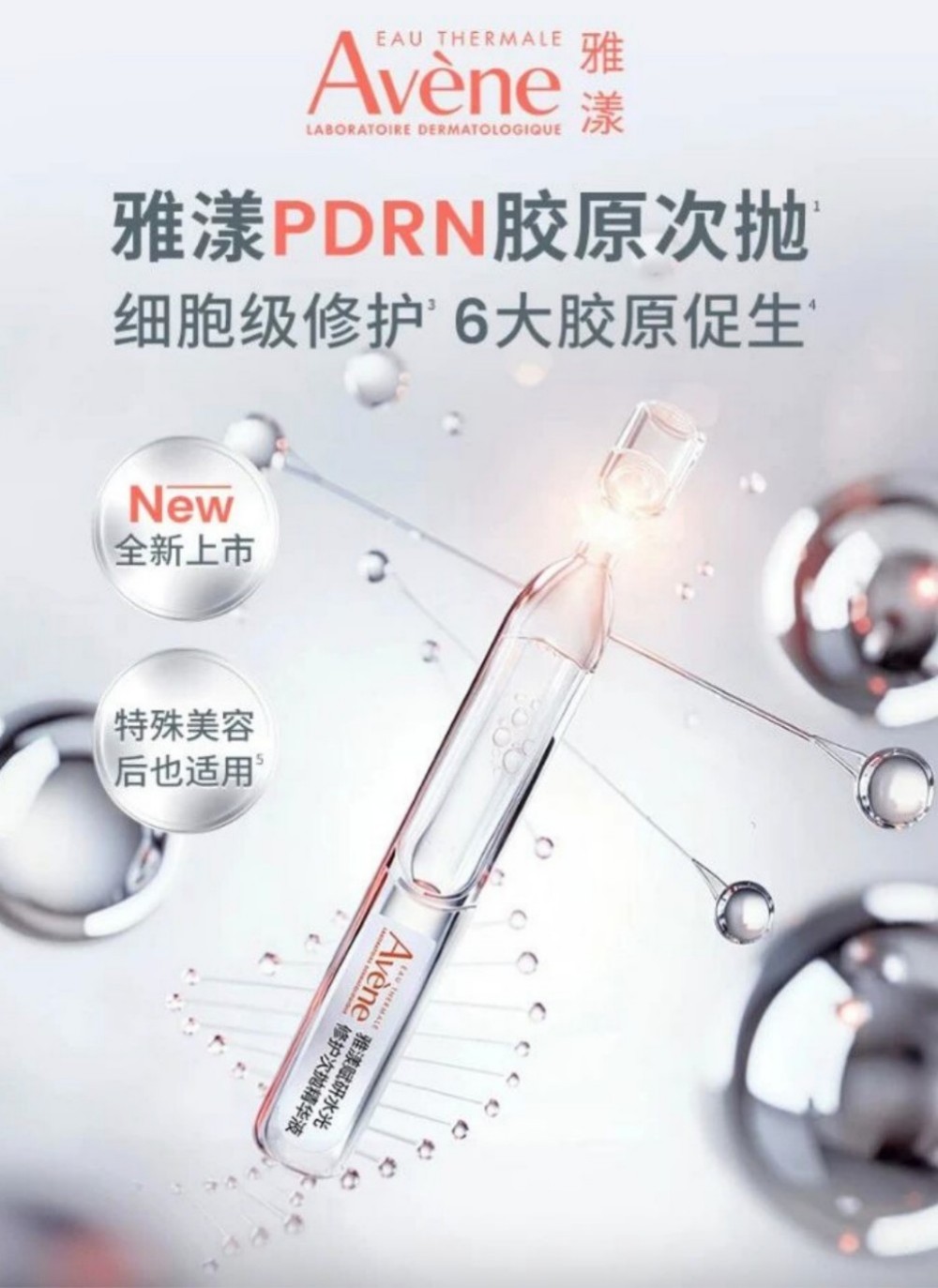 雅漾 PDRN 胶原次抛新品上市