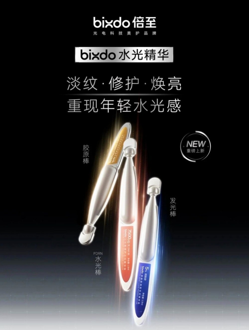 倍至水光精华新品上市