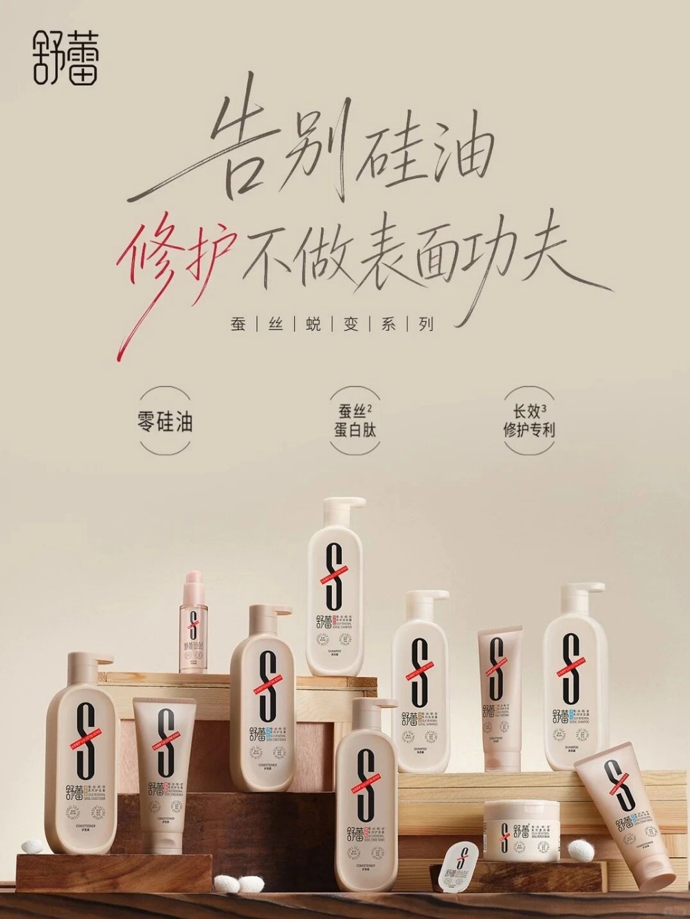 舒蕾蚕丝蜕变洗护系列新品上市
