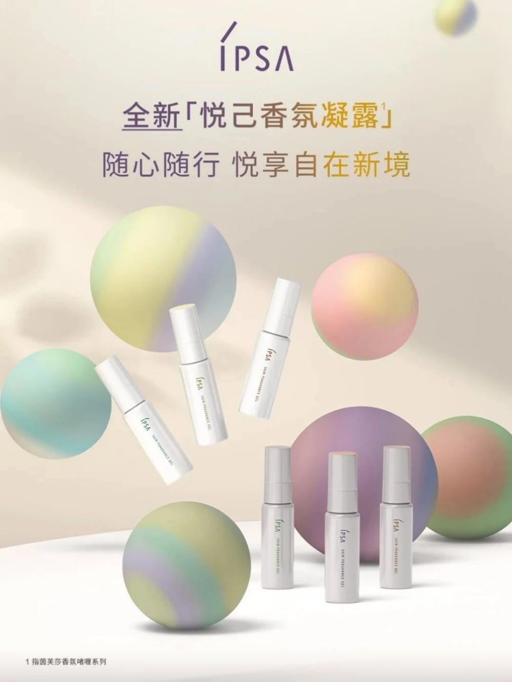 IPSA 悦己香氛凝露新品上市