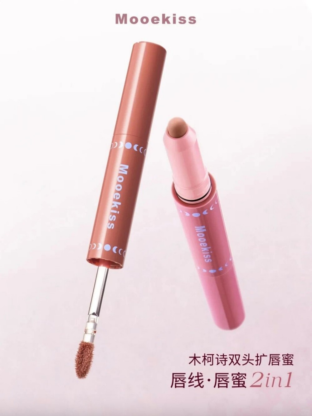 Mooekiss 木柯诗双头扩唇蜜新品上市