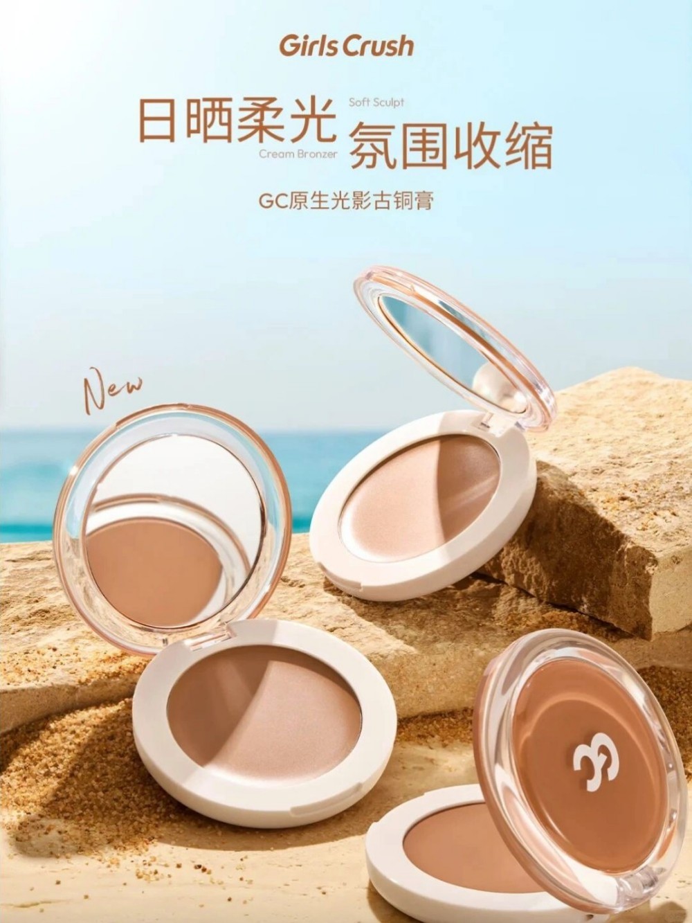GirlsCrush 原生光影古铜膏新品上市